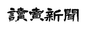 読売新聞東京本社